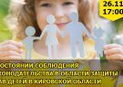 26 ноября 2018 года - открытый вебинар "О состоянии соблюдения законодательства в области защиты прав детей в Кировской области»