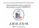 Подведены итоги Всероссийского конкурса знатоков иностранных языков